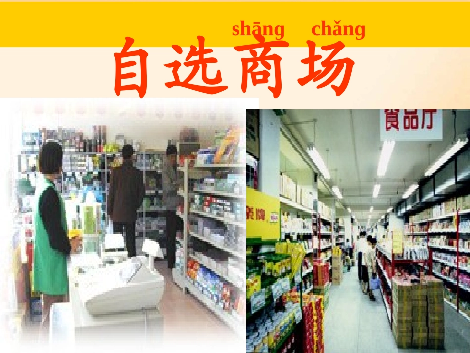 2015秋鲁教版语文一上《自选商场》ppt课件1_第2页