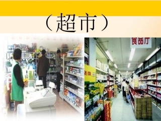 2015秋鲁教版语文一上《自选商场》ppt课件1