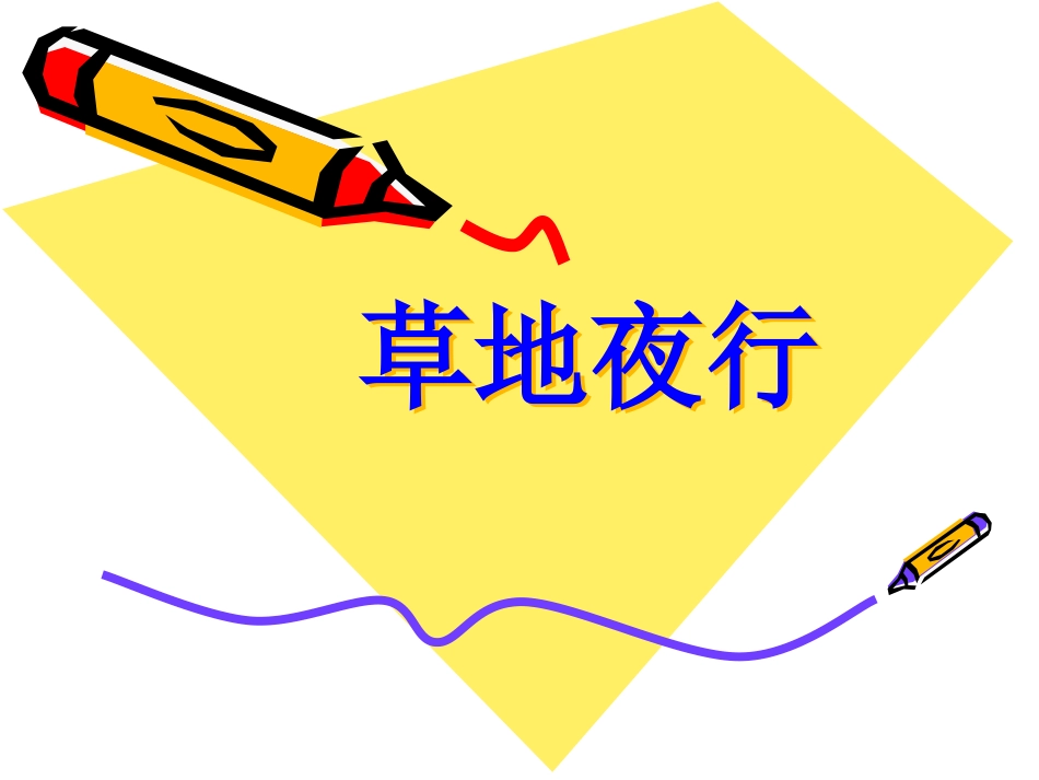 《草地夜行》课件2_第1页