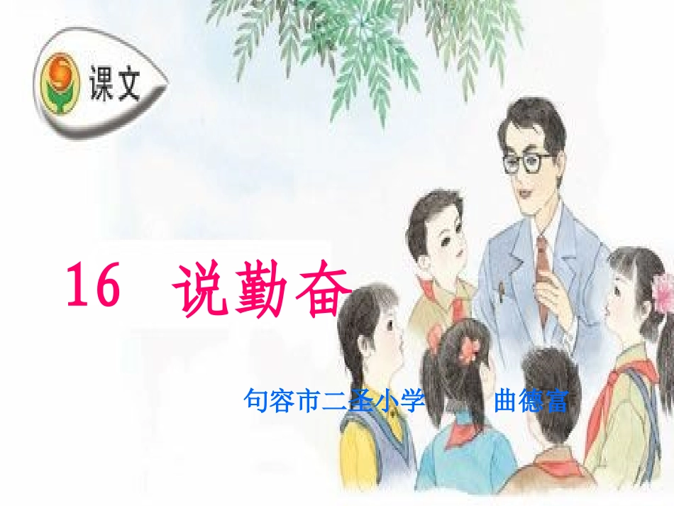 《说勤奋》上课课件_第1页