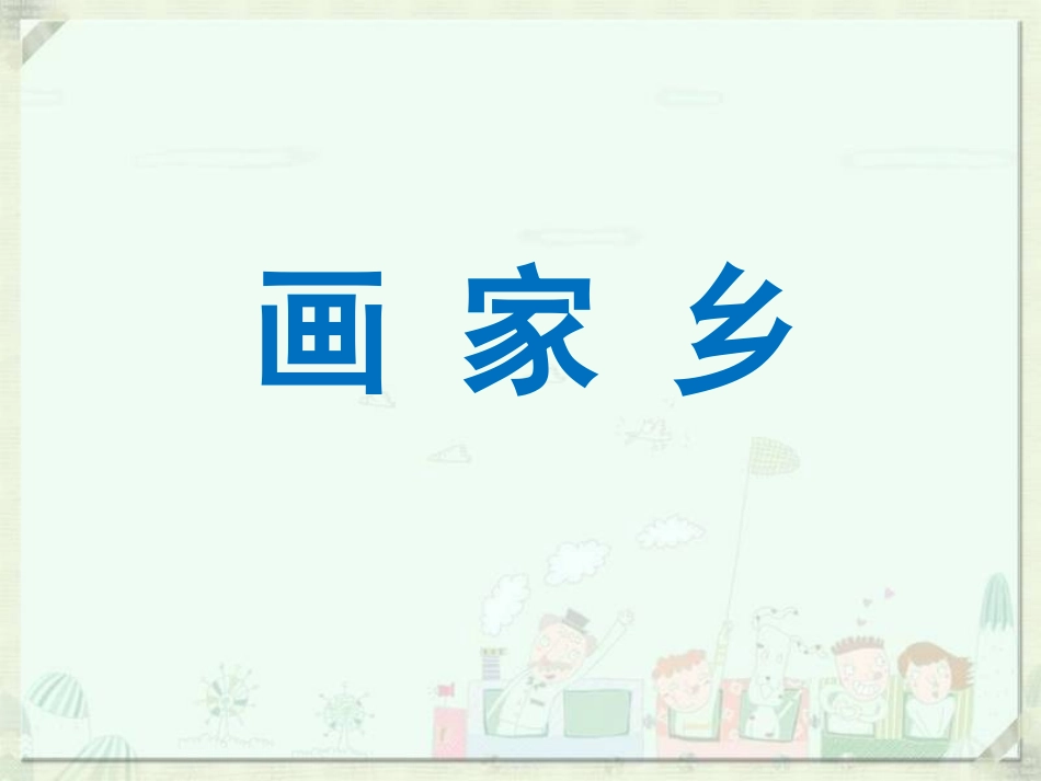 《画家乡》课件2_第1页