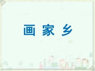 《画家乡》课件2