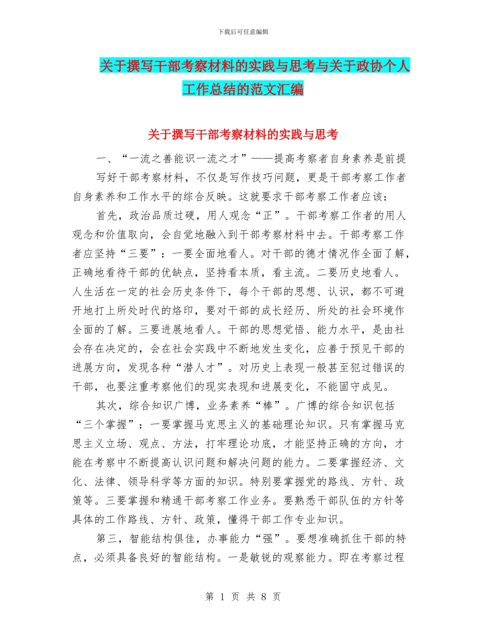 关于撰写干部考察材料的实践与思考与关于政协个人工作总结的范文汇编_第1页