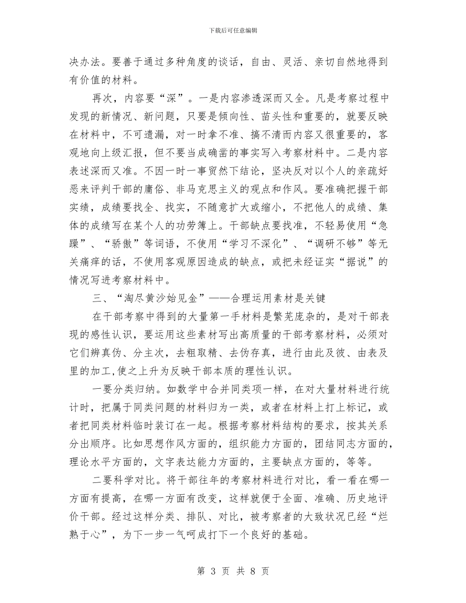 关于撰写干部考察材料的实践与思考与关于政协个人工作总结的范文汇编_第3页