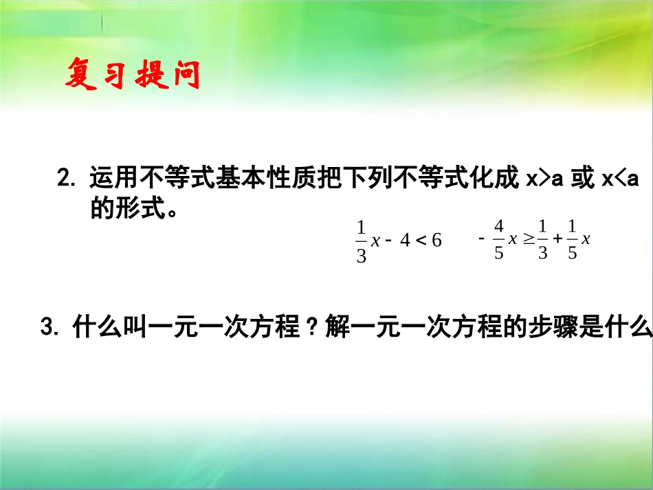 一元一次不等式解法--第一课时_第1页