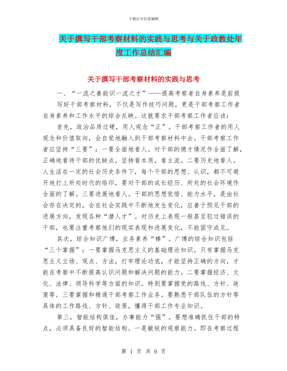 关于撰写干部考察材料的实践与思考与关于政教处年度工作总结汇编_第1页