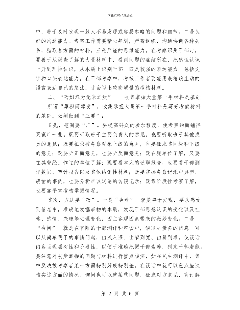 关于撰写干部考察材料的实践与思考与关于政教处年度工作总结汇编_第2页