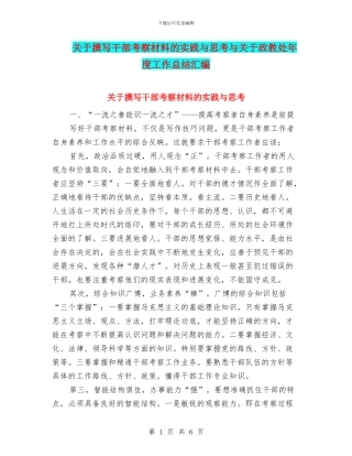 关于撰写干部考察材料的实践与思考与关于政教处年度工作总结汇编