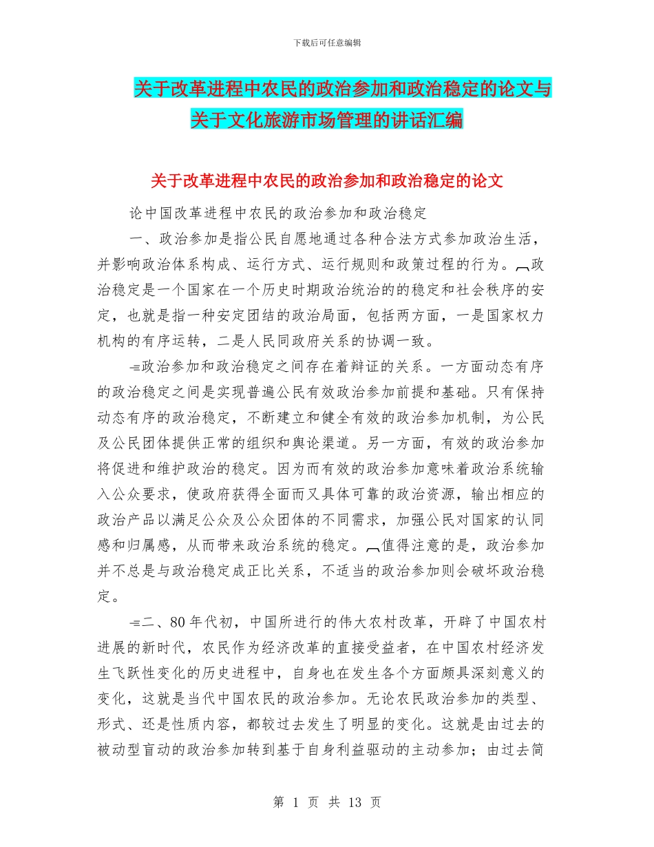 关于改革进程中农民的政治参与和政治稳定的论文与关于文化旅游市场管理的讲话汇编_第1页