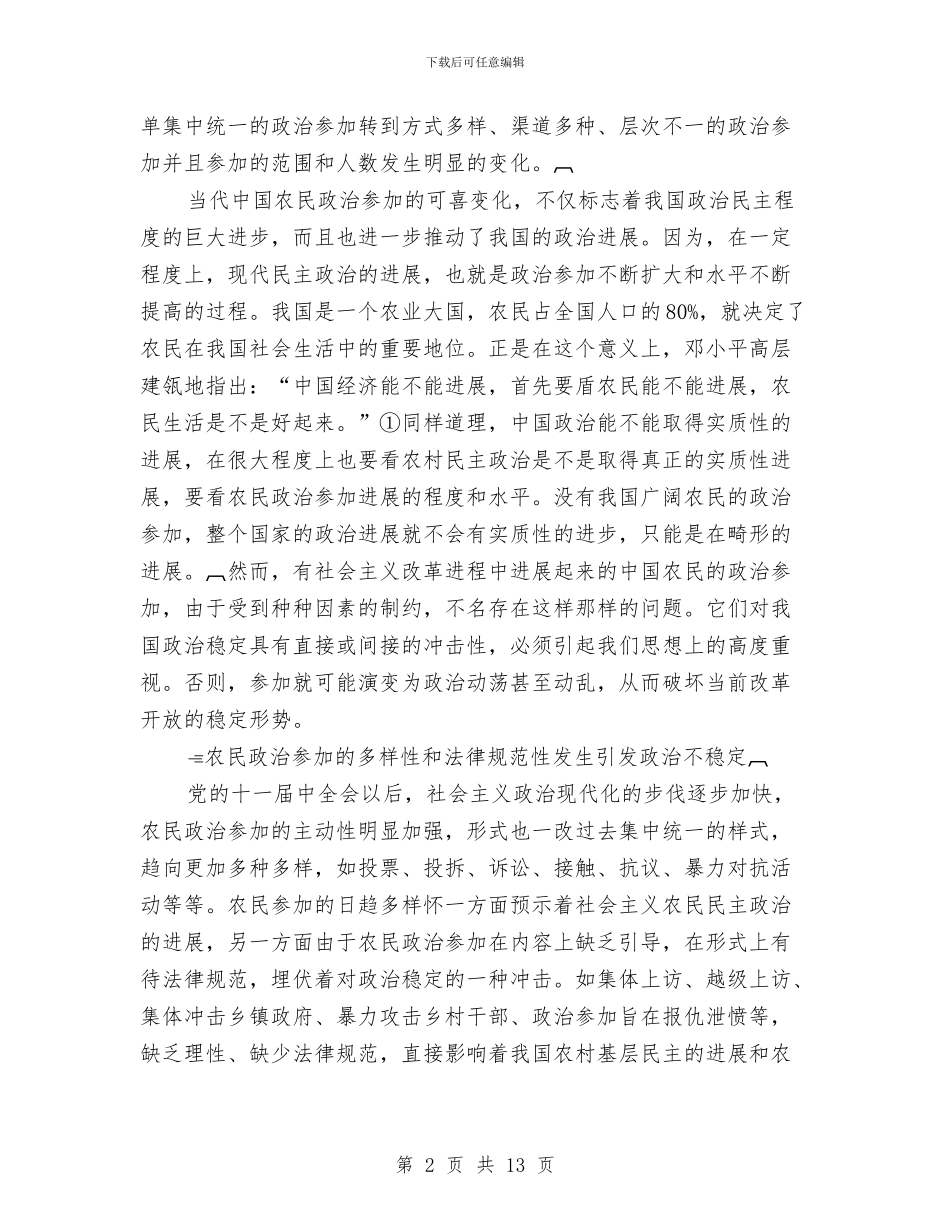 关于改革进程中农民的政治参与和政治稳定的论文与关于文化旅游市场管理的讲话汇编_第2页