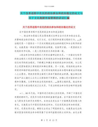 关于改革进程中农民的政治参与和政治稳定的论文与关于文化旅游市场管理的讲话汇编
