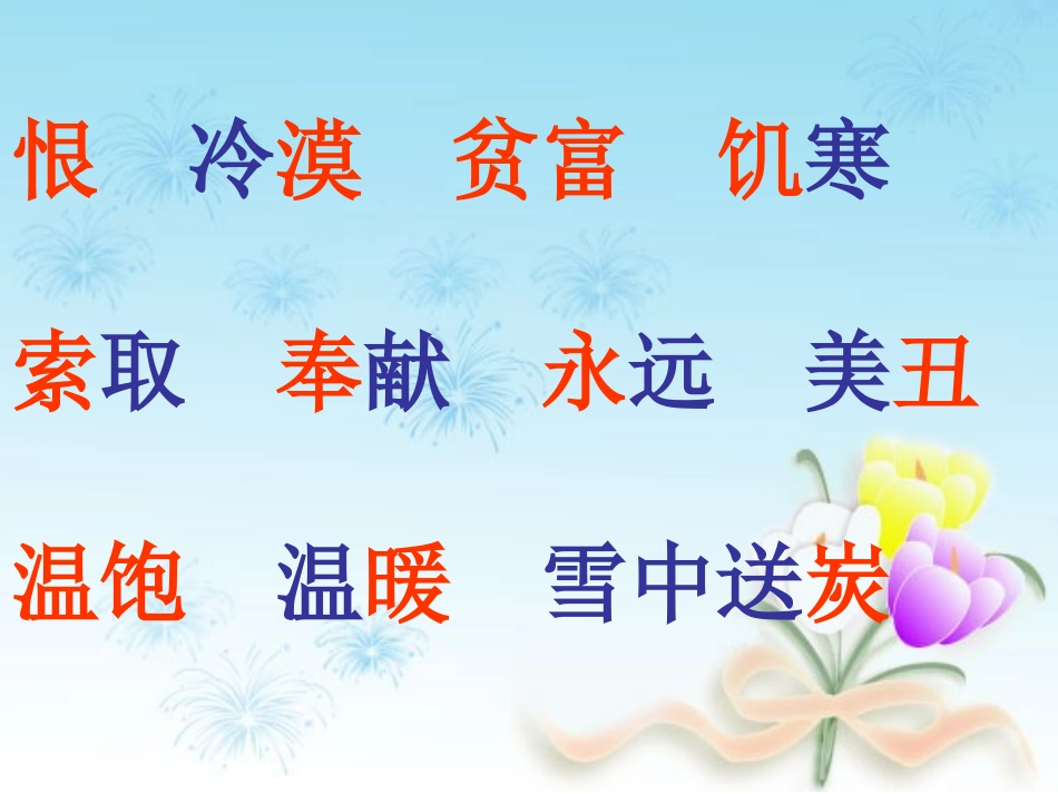 人教版二年级上册识字六_第3页