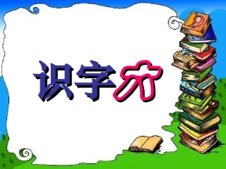 人教版二年级上册识字六