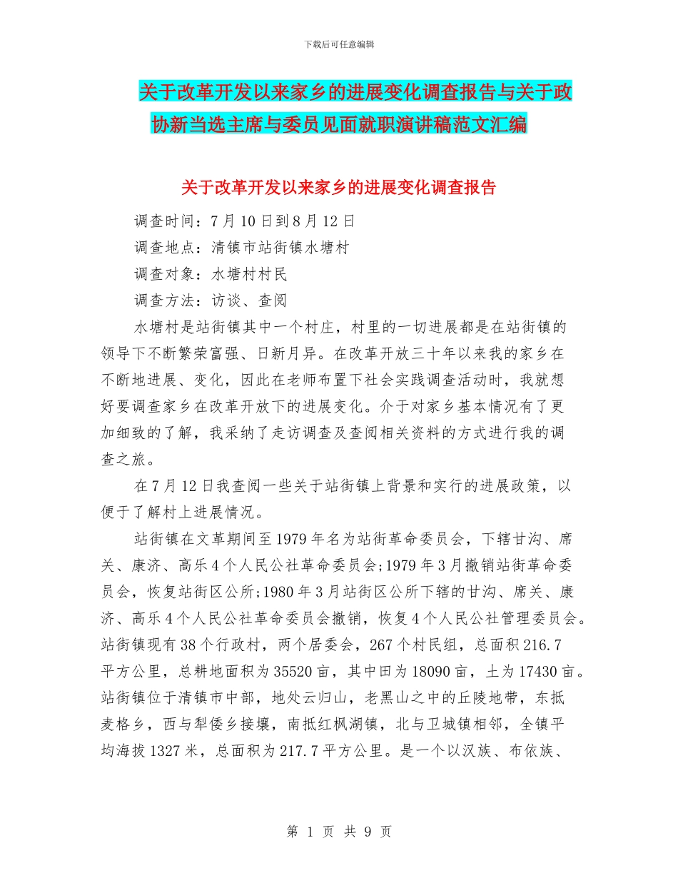 关于改革开发以来家乡的发展变化调查报告与关于政协新当选主席与委员见面就职演讲稿范文汇编_第1页