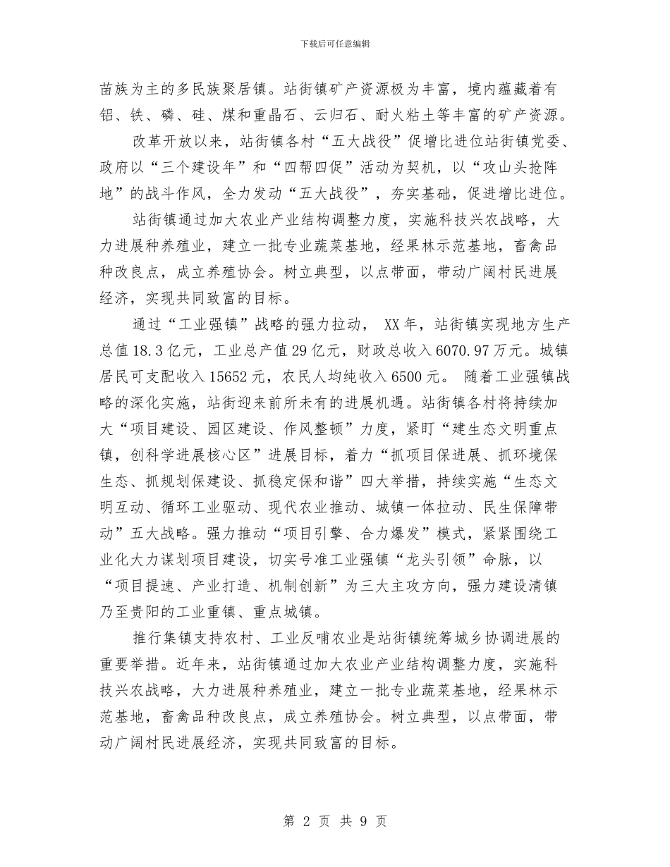 关于改革开发以来家乡的发展变化调查报告与关于政协新当选主席与委员见面就职演讲稿范文汇编_第2页