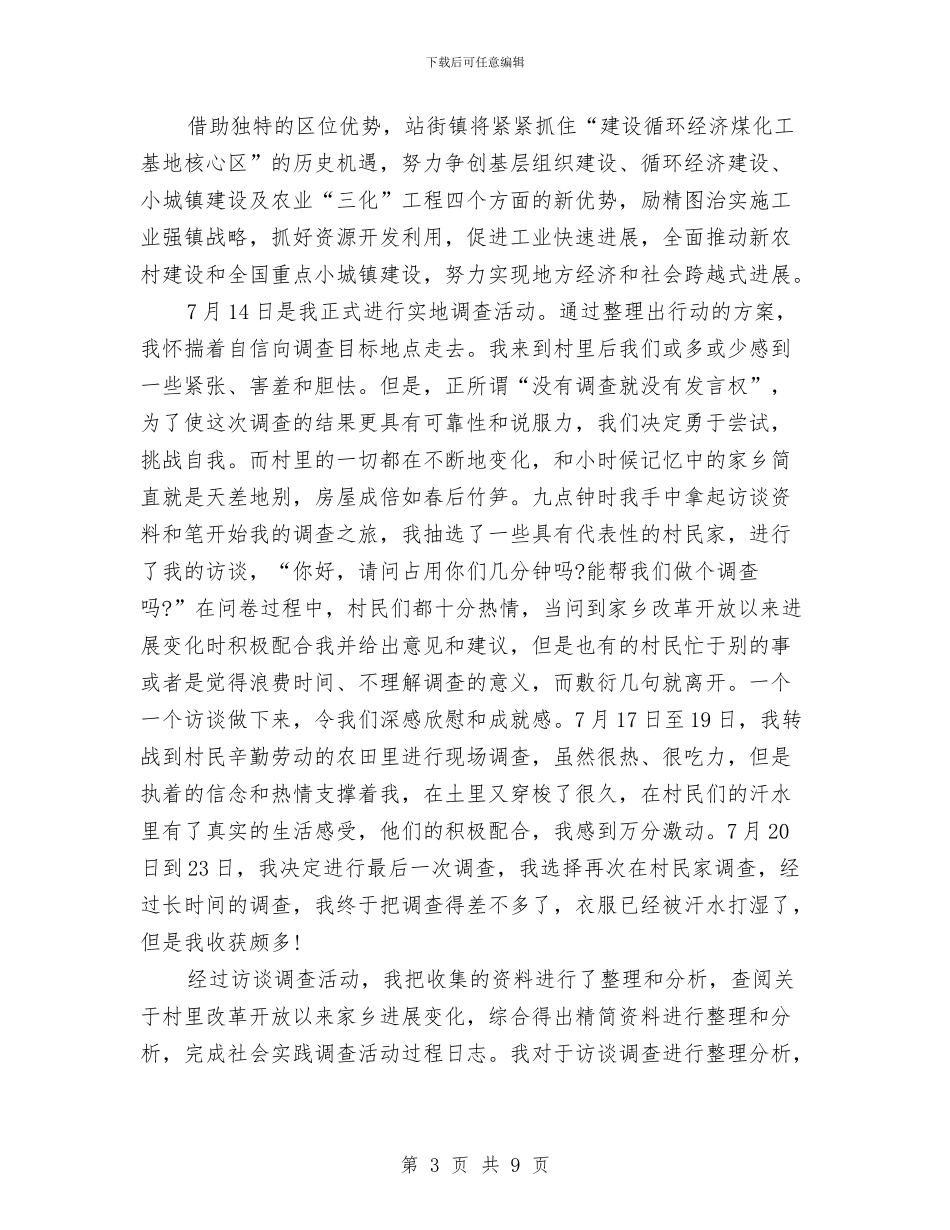 关于改革开发以来家乡的发展变化调查报告与关于政协新当选主席与委员见面就职演讲稿范文汇编_第3页