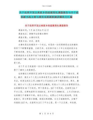 关于改革开发以来家乡的发展变化调查报告与关于政协新当选主席与委员见面就职演讲稿范文汇编