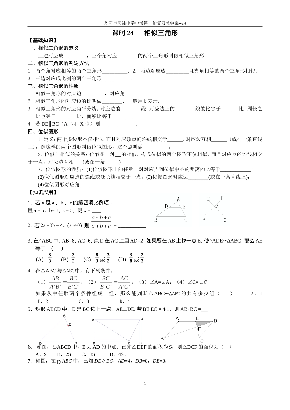 课时24相似三角形_第1页