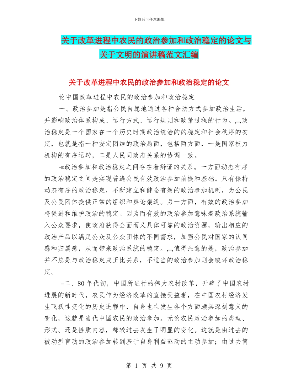 关于改革进程中农民的政治参与和政治稳定的论文与关于文明的演讲稿范文汇编_第1页