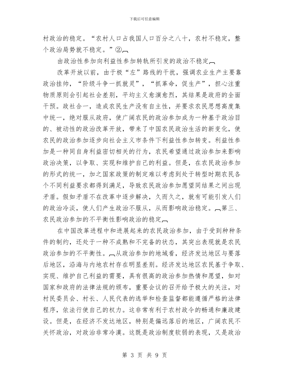 关于改革进程中农民的政治参与和政治稳定的论文与关于文明的演讲稿范文汇编_第3页