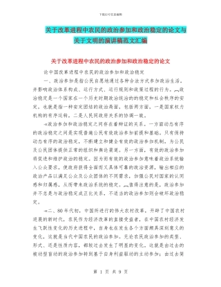 关于改革进程中农民的政治参与和政治稳定的论文与关于文明的演讲稿范文汇编