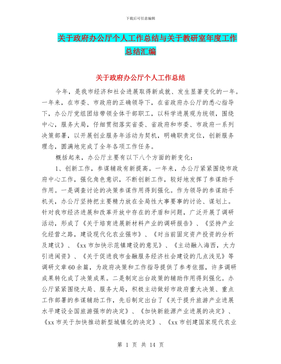 关于政府办公厅个人工作总结与关于教研室年度工作总结汇编_第1页
