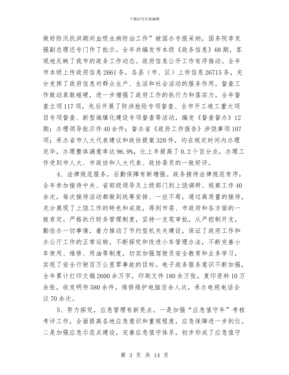 关于政府办公厅个人工作总结与关于教研室年度工作总结汇编_第3页