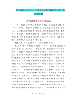 关于政府办公厅个人工作总结与关于教研室年度工作总结汇编