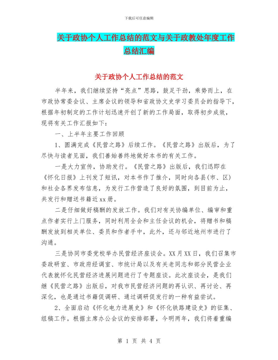 关于政协个人工作总结的范文与关于政教处年度工作总结汇编_第1页