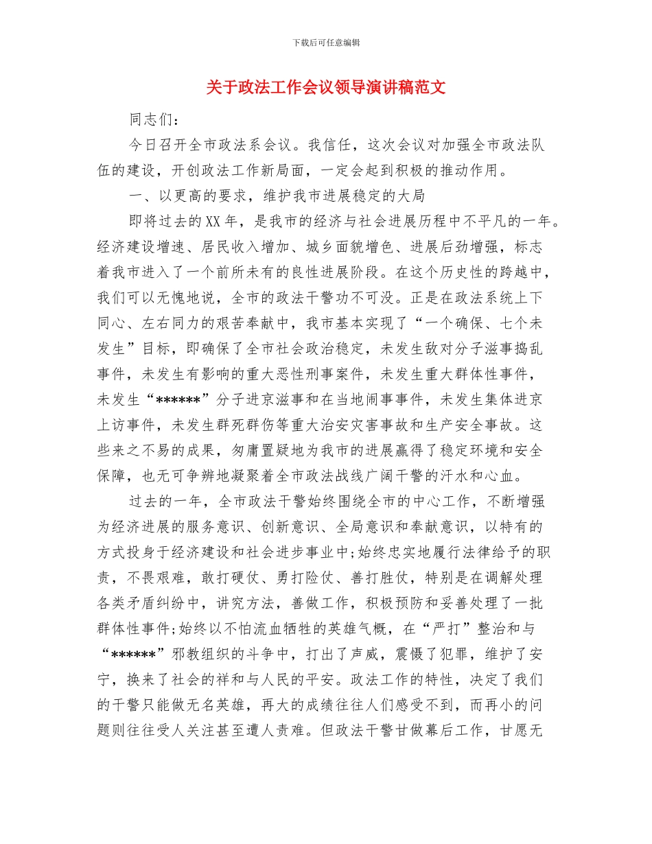 关于政府工作报告的决议与关于政法工作会议领导演讲稿范文汇编_第3页