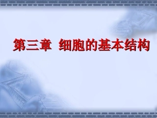 3.1-细胞膜—系统的边界-课件-陈维新