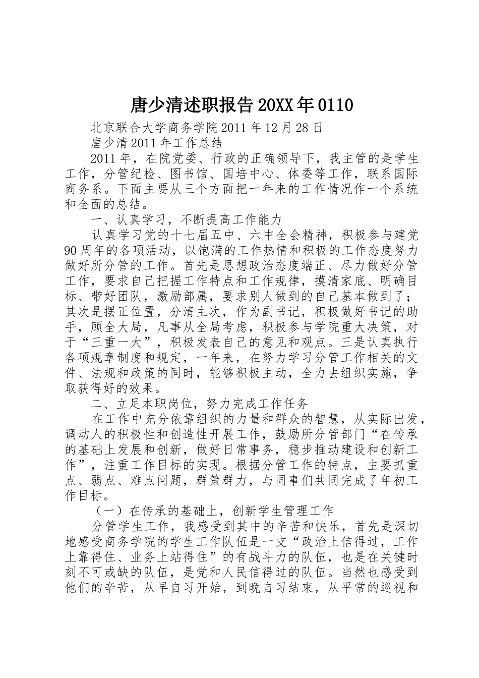 唐少清述职报告20XX年0110_第1页