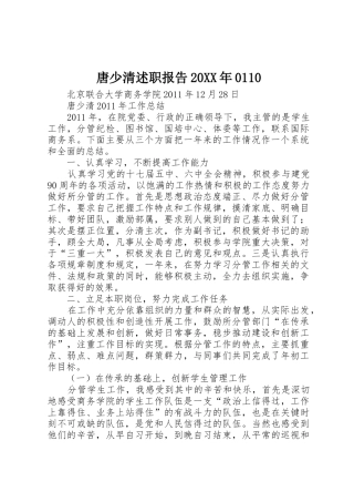 唐少清述职报告20XX年0110
