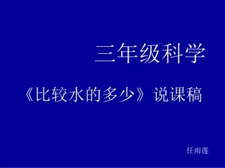 比较水的多少