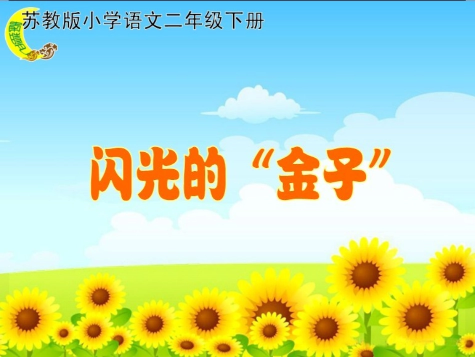 闪光的“金子”(月)_第1页
