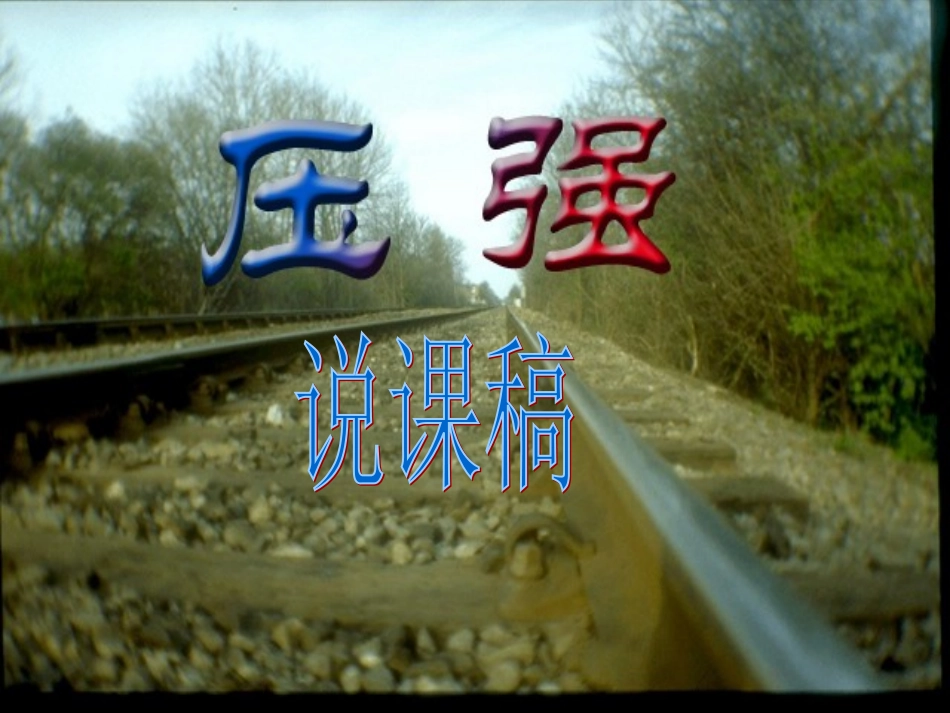 八年级物理-压强说课主讲人：晋中市寿阳县平头镇中学祁培荣_第1页