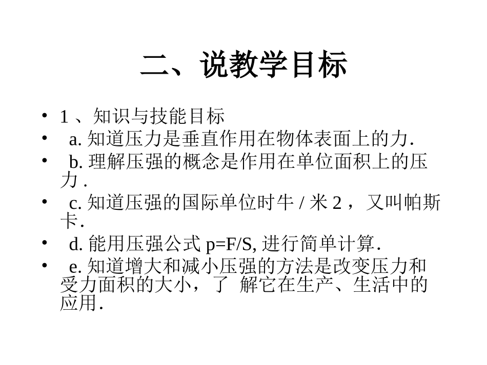 八年级物理-压强说课主讲人：晋中市寿阳县平头镇中学祁培荣_第3页