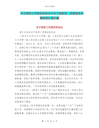 关于政府工作报告的决议与关于政研室、经研室有关情况的汇报汇编