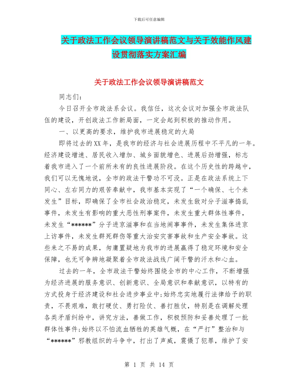 关于政法工作会议领导演讲稿范文与关于效能作风建设贯彻落实方案汇编_第1页