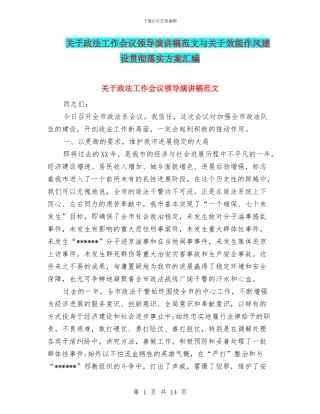 关于政法工作会议领导演讲稿范文与关于效能作风建设贯彻落实方案汇编