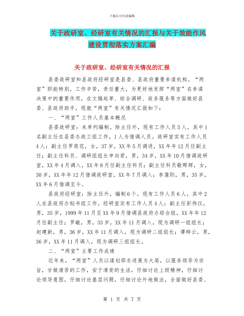 关于政研室、经研室有关情况的汇报与关于效能作风建设贯彻落实方案汇编_第1页