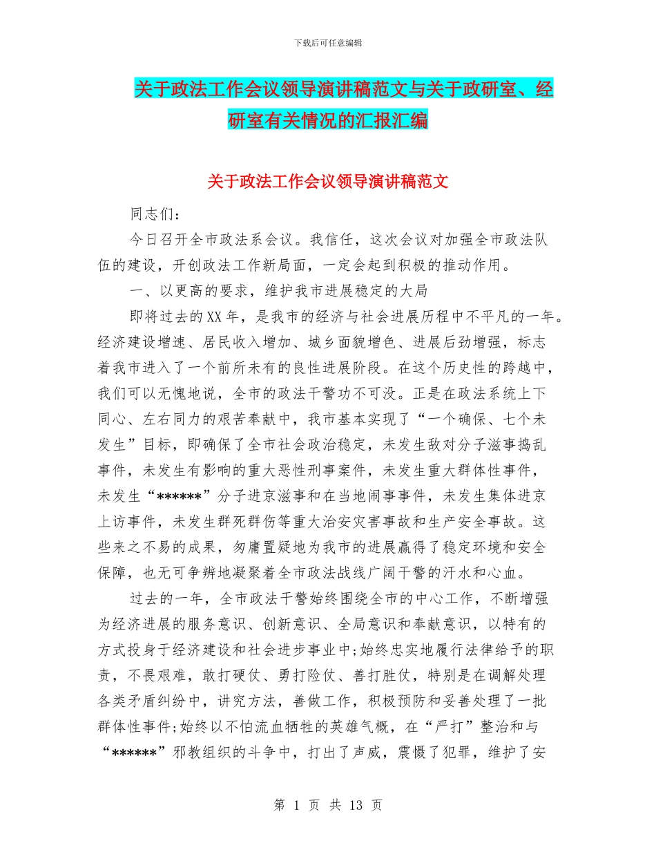 关于政法工作会议领导演讲稿范文与关于政研室、经研室有关情况的汇报汇编_第1页