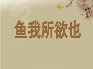 《鱼我所欲也》-课件1