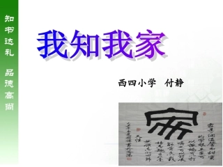 一年级品生品社下册我的家人与伙伴1-我的一家人课件