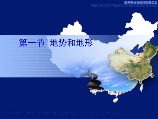 地势和地形1