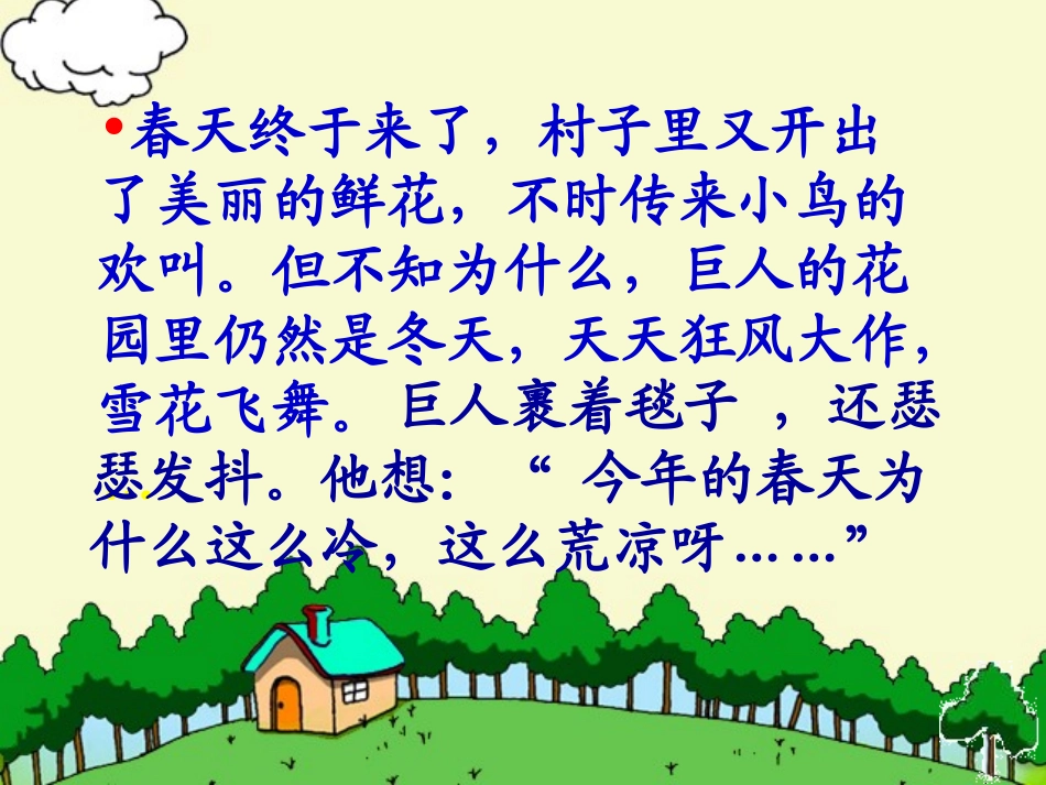 人教版四年级语文上册《巨人的花园》PPT课件_第3页