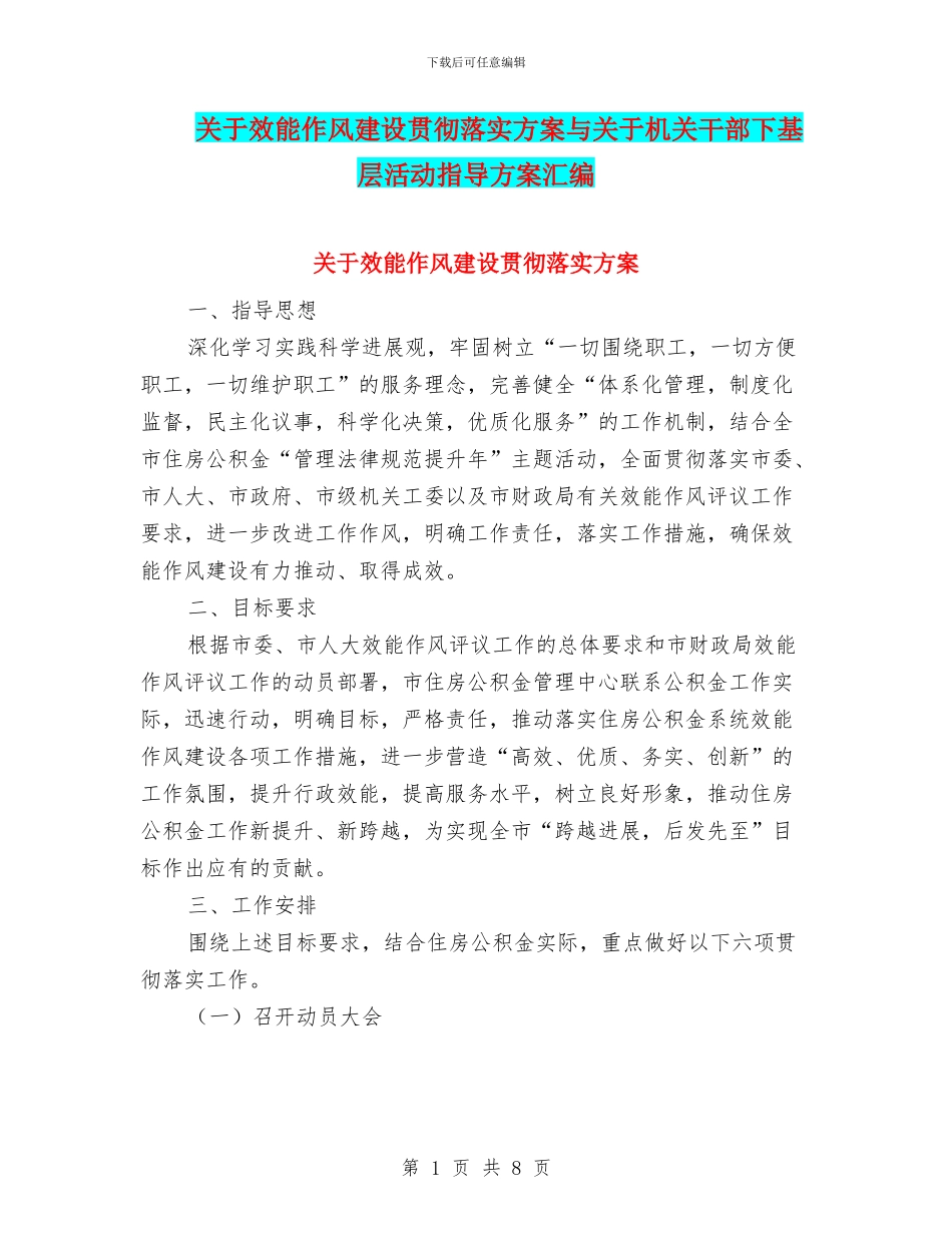 关于效能作风建设贯彻落实方案与关于机关干部下基层活动指导方案汇编_第1页