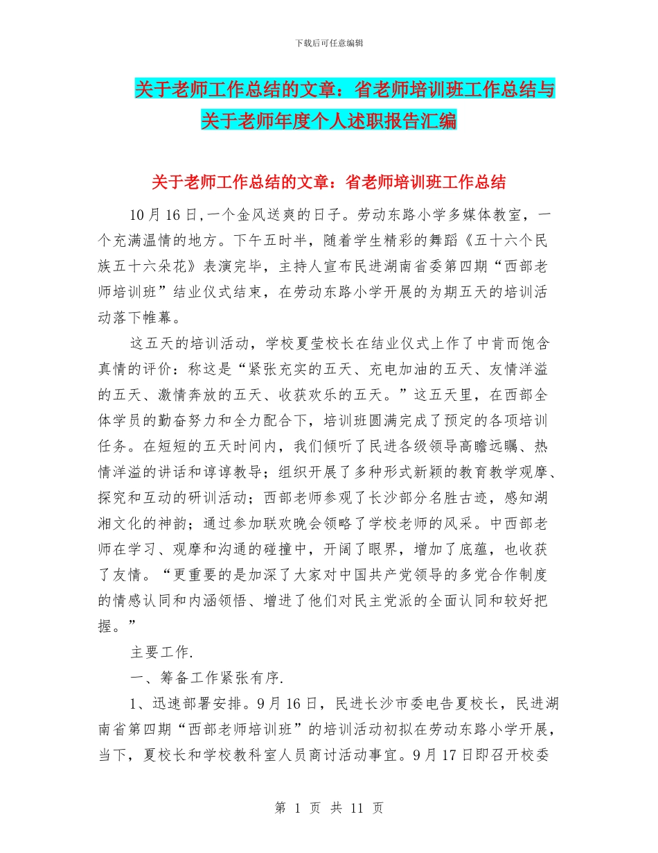 关于教师工作总结的文章：省教师培训班工作总结与关于教师年度个人述职报告汇编_第1页