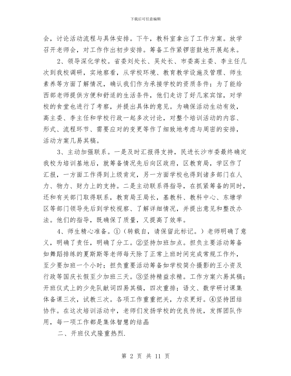 关于教师工作总结的文章：省教师培训班工作总结与关于教师年度个人述职报告汇编_第2页