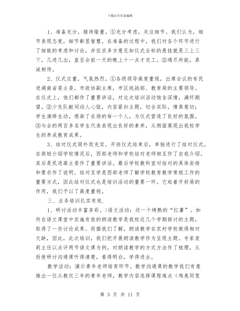 关于教师工作总结的文章：省教师培训班工作总结与关于教师年度个人述职报告汇编_第3页